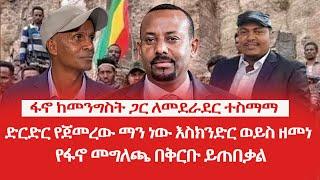 HAMER MEDIA | ፋኖ ከመንግስት ጋር ለመደራደር ተስማማ | ድርድር የጀመረው ፋኖ ማን ነው | የፋኖ መግለጫ በቅርቡ ይጠበቃል