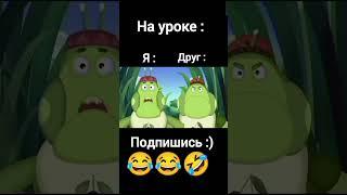 Смешные видео. Мемы. #shorts #мемы #лунтик