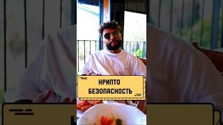 Крипто-Безопасность #криптовалюта #безопасность #arut #arutacademy #миллионер