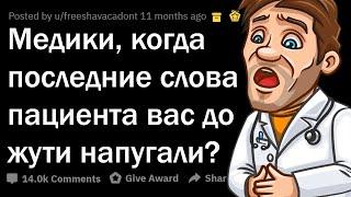 ПУГАЮЩИЕ ПОСЛЕДНИЕ СЛОВА ПАЦИЕНТОВ