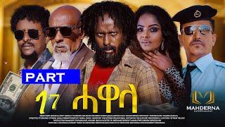 New Eritrean Series movie 2024 #HAWELA  Part 17 ተኸታታሊት ፊልም ሓወላ  17 ክፋል