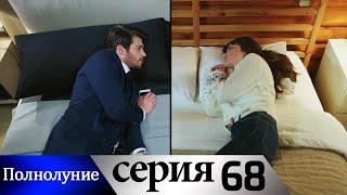 Полнолуние - 68 серия субтитры на русском | Dolunay