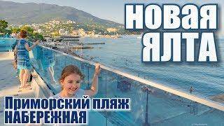 Ялта ПРЕОБРАЖЕНИЕ! Новая Набережная, отзывы. Приморский пляж. День России 2019. Крым, отдых в Крыму