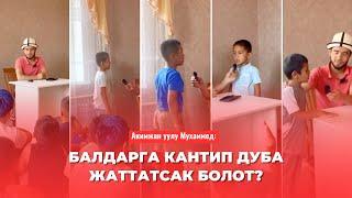 Акимжан уулу Мухаммед: Балдарга кантип ДУБА жаттатсак болот?