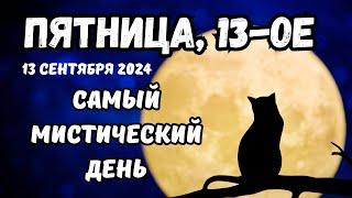 Пятница 13. Как избежать неприятностей 13 сентября 2024 в Пятницу 13. Приметы и суеверия. Ритуалы