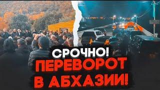 ️ПРЯМО СЕЙЧАС! РФ угрожает ВВОДОМ ВОЙСК! Идет ШТУРМ ПАРЛАМЕНТА! Абхазия ВОССТАЛА!Зверства СИЛОВИКОВ