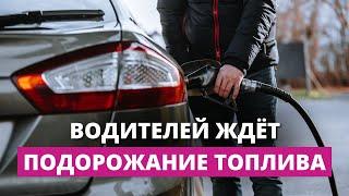 Плюс 30 центов к литру. Скоро в Латвии сильно подорожает топливо