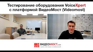 Тестирование оборудования VoiceXpert с платформой ВидеоМост (Videomost)