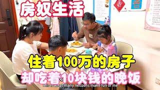 房奴的真实生活：住着100万房子，却吃着10块钱晚饭！