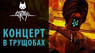 Слушаем 8 мелодий. Достижение "Мяу-лодия" в Stray