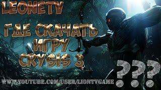 Где скачать игру Crysis 3