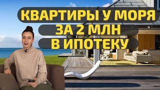 Крым. Квартира у моря от 2 млн. Купить в ипотеку