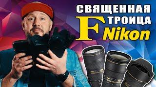 Nikon 14-200 f2.8 - Священная F троица – Объективы Nikkor 14-24, 24-70, 70-200 f2.8