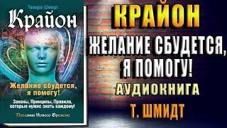 Крайон. Желание сбудется, я помогу! (Тамара Шмидт) Аудиокнига