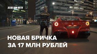 МОЯ НОВАЯ БРИЧКА! ФЫРЧИК ЗА 17 МЛН РУБЛЕЙ