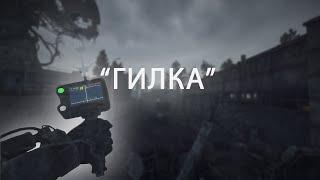 Гилка / DEAD CITY SPECIAL RELEASE