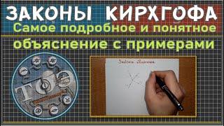 Законы Кирхгофа - самое простое и понятное объяснение этих законов