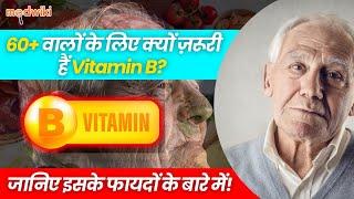 बुजुर्गों के लिए कौन से 3 Vitamins फायदेमंद हो सकते हैं?