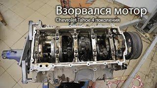 Взорвался мотор GM L86 на Chevrolet Tahoe 4 поколения