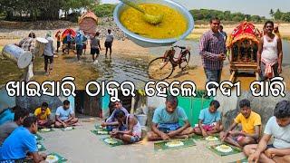 ନଦୀ କୂଳେ ବଢିଆ ଖାଇବା l ଠାକୁର ହେଲେ ନଦୀ ପାରି l Gouranga Nayak Odia Vlogs