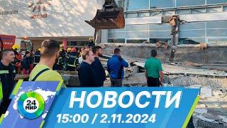 Новости 15:00 от 2.11.2024