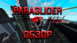 Обзор на paraglider | roblox parkour