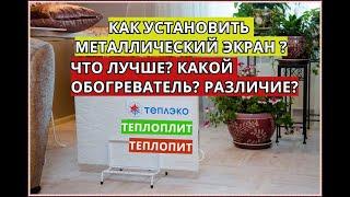 ВСЯ ПРАВДА О ТЕПЛЭКО или ТЕПЛОПИТ ? ЧТО ЛУЧШЕ ? КАК УСТАНОВИТЬ ЭКРАН ? КАКОЙ РАСХОД?