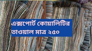 পাইকারি দামে এক্সপোর্ট চাদর ও তাওয়াল এখন মিরপুরে।