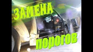 Замена порогов .запчасти на волгу .нюансы #Bodythreshold #replacement #ВОЛГА #31105 #бояре