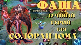 Фаша лучший из магов - fasha mobile legends