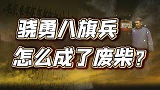 清朝入主中原后，八旗子弟经历了什么？