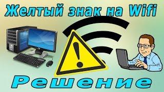 Решение проблемы желтого знака на wifi 2016 | The solution to the problem of yellow sign wifi