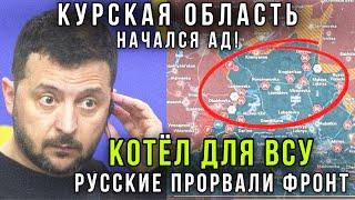 Свежая сводка с фронта! Началось освобождение Курской области от ВСУ - ВС РФ  пошли в прорыв