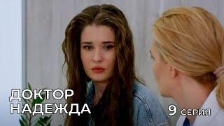 ДОКТОР НАДЕЖДА. СЕРИЯ 9. Мелодрама. Сериал Про Врачей.