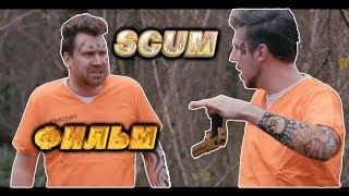 SCUM В РЕАЛЬНОЙ ЖИЗНИ | ФИЛЬМ | ПЕРЕВОД