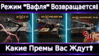 E-77, Project ION, Kpz.70 Новые Премы с Ящиков Инженера.