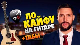 Обстановка по Кайфу на Гитаре. Кавер на песню Олега Кензова (ТАБЫ)