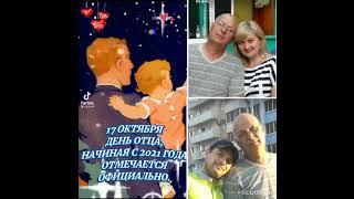 День отца! 17.10.21год.