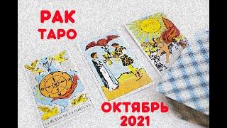 РАК Таро-прогноз на ОКТЯБРЬ 2021 года