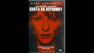 Охота на Веронику. Англия-Ирландия. 2003г.