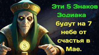 Великая Ванга назвала 5 Знаков Зодиака которые будут на 7 небе от счастья в Мае