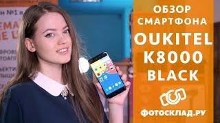 Смартфон Oukitel K8000 обзор от Фотосклад.ру