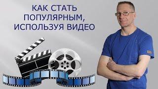 Как стать популярным, используя видео