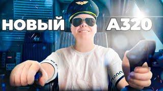 Я ПОЛЕТАЛ НА НОВОМ A320 NEO в Microsoft Flight Simulator и...