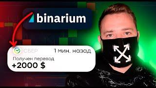 Вывод денег с BINARIUM - что важно знать? Заработал и вывел ЧЕРЕЗ 2 МИНУТЫ!