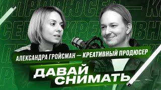 Креативный продюсер Александра Гройсман. Как создать успешное телешоу?