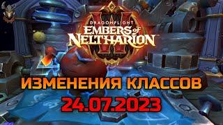 Изменения классов 26.07.2023 / WoW Dragonflight 10.1.5