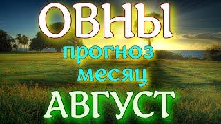 ГОРОСКОП ОВНЫ НА АВГУСТ МЕСЯЦ. 2022 ГОД