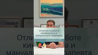 Остеопат, мануальный терапевт и кинезиолог - в чем отличие