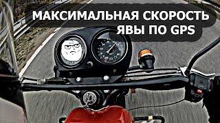 МАКСИМАЛЬНАЯ СКОРОСТЬ ЯВЫ | Сколько поедет JAWA 638 | Выжал максималку с ЯВЫ